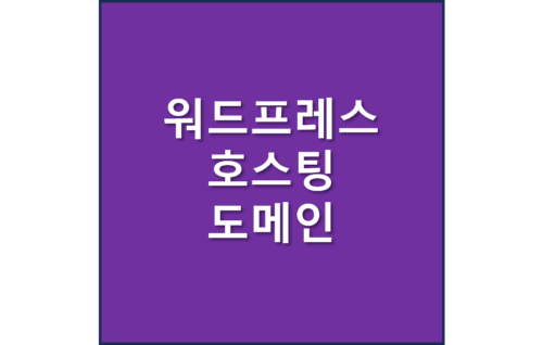 워드프레스 호스팅,도메인 선정방법