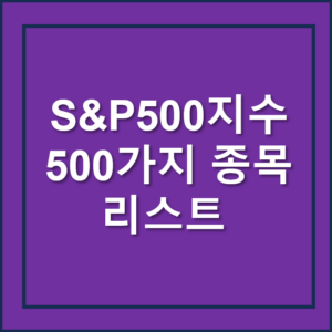 S&P500지수 500가지 종목 리스트