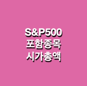 S&P500지수 포함종목과 시가총액은얼마인가