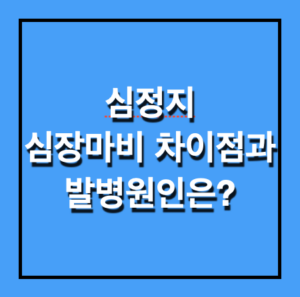 심정지와 심장마비의 차이점은? 발병원인은?