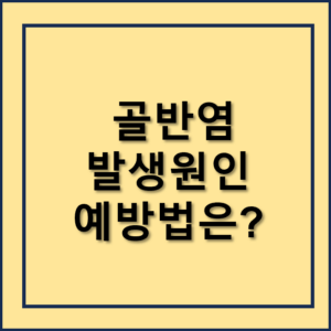 여성 골반염 발생원인과 에방 방법은?