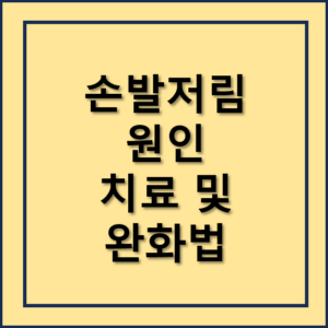 손발저림 원인, 치료 및 완화 방법