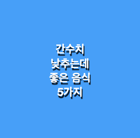 간수치높이는데 좋은음식 5가지