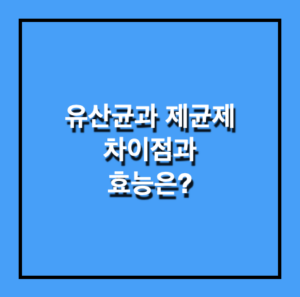 유산균과 제균제의 차이점과 효능은?