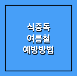 여름철 식중독 예방방법