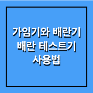 가임기와 배란기, 배란테스트기 사용법은?