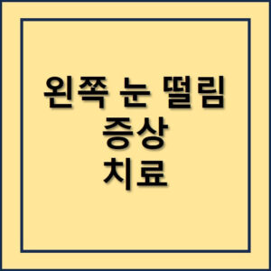 왼쪽 눈 떨림 증상과 치료 방법