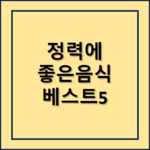 정력음식 베스트5