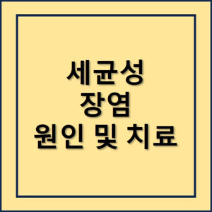 세균성장염 원인과 치료