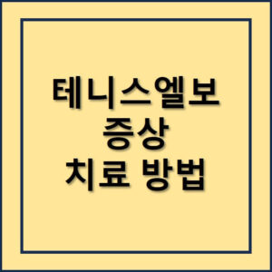 테니스엘보 증상 치료