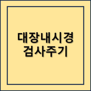 대장내시경 검사주기