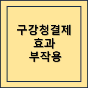 구강청결제의 효과 및 부작용