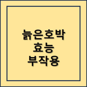 늙은호박 효능과 부작용