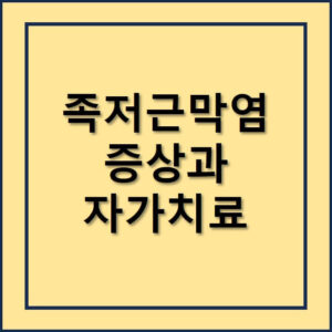 족저근막염 증상과 자가치료