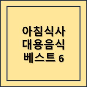 아침식사 대용 음식 베스트6