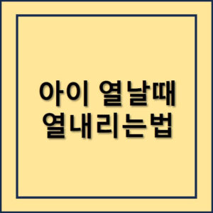 아이열날때 열 빠르게 내리기