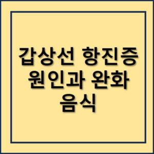 갑상선항진증 원인과 완화방법, 좋은 음식