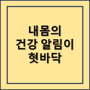 내몸의건강 알림이 혓바닥