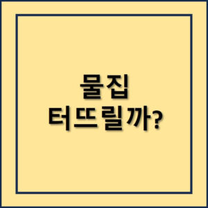 물집 터트려도 될까?