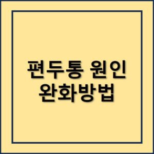 편두통완화방법