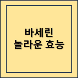 바세린의놀라운효능