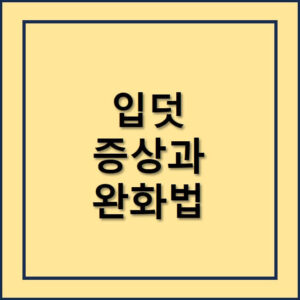 입덧증상과 완화법