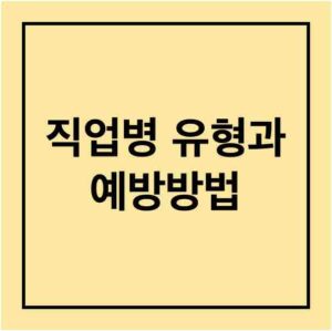 직업병 유형과 예방방법