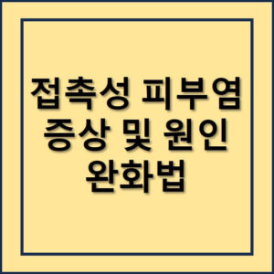 접촉성피부염 증상 및 완화법