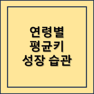 연령별 평균키 성장습관