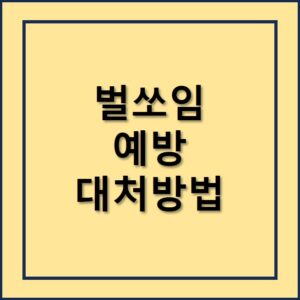 벌쏘임예방과 대처 방법