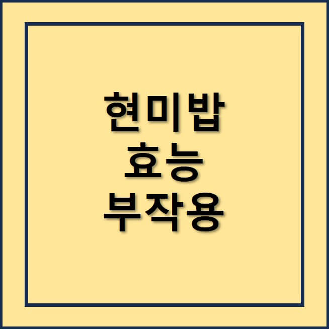 현미밥 효능과 부작용