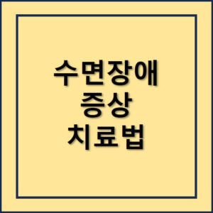 수면장애증상과치료법