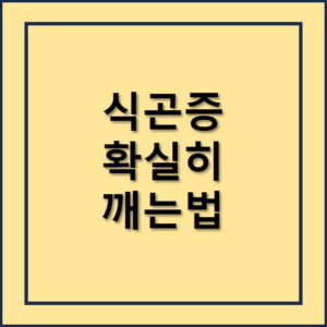 식곤증 확실히 깨는방법