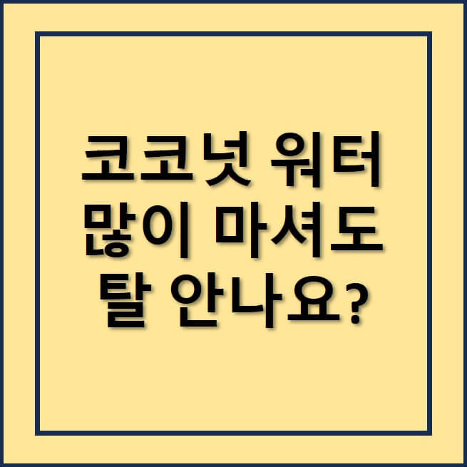 코코넛워터 많이마셔도 탈 안나나요?