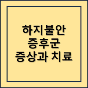 하지불안증후군 증상과 치료