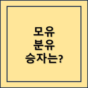 모유분유 승자는?