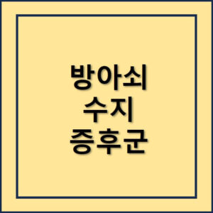 방아쇠수지증후군