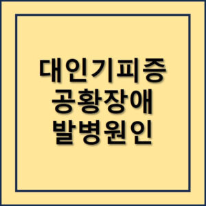 대인기피증 공황장애 발병원인