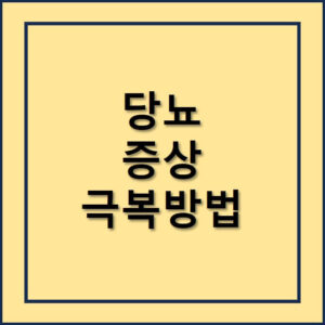 당뇨초기증상과 극복방법