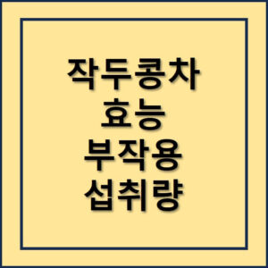 작두콩차효능고 부작용 섭취량