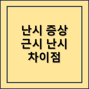 난시증상, 난시와 근시의 차이점은?