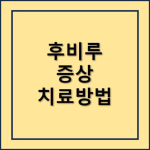 후비루 증상과 치료방법