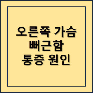 오른쪽가슴 통증 원인