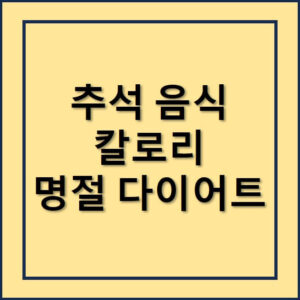 명절음식 칼로리와 다이어트