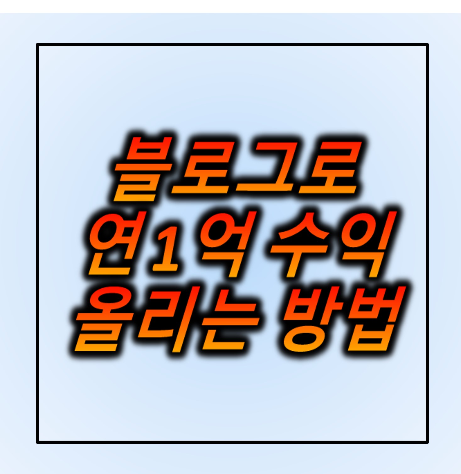 블로그로 연 1억버는법